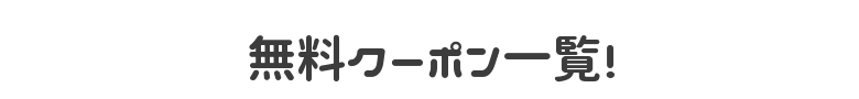 無料クーポン.com