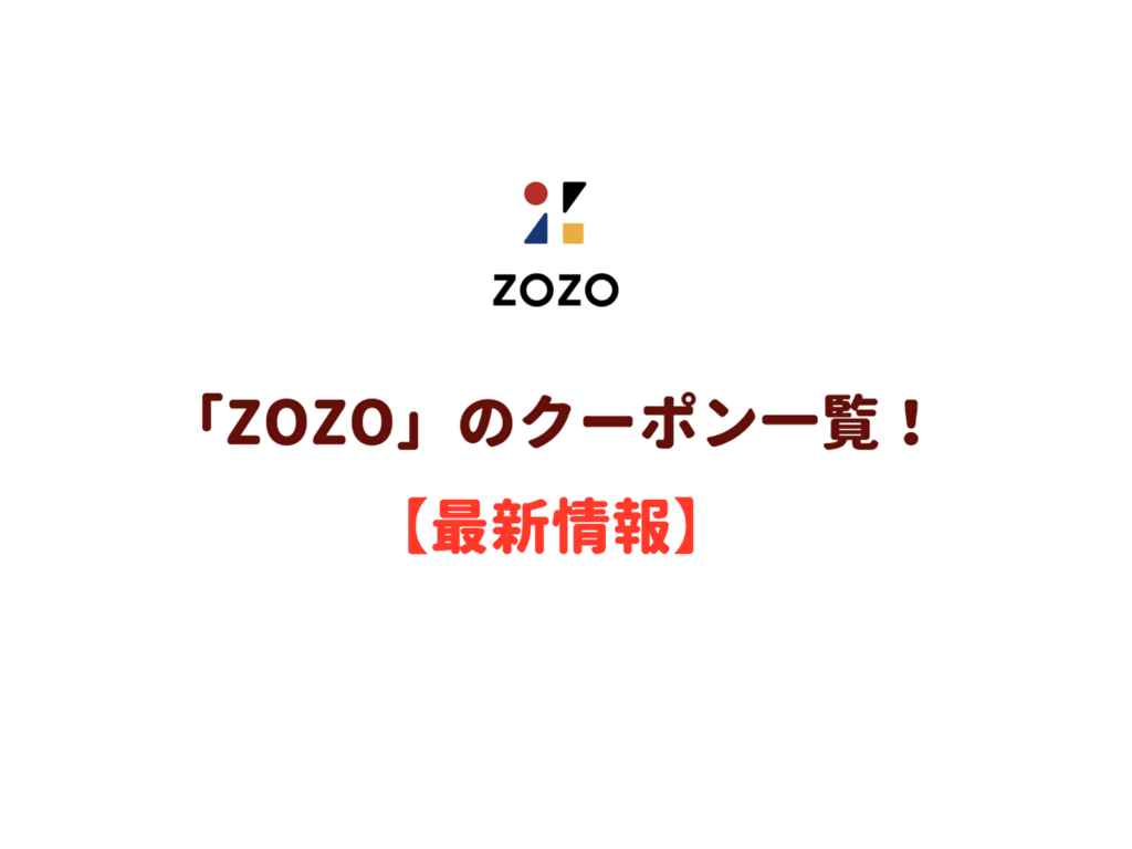 クーポン zozotown