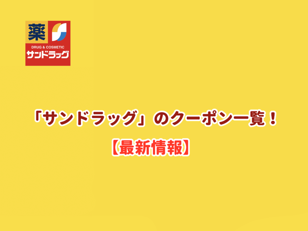 ドラッグ 南大沢 サン