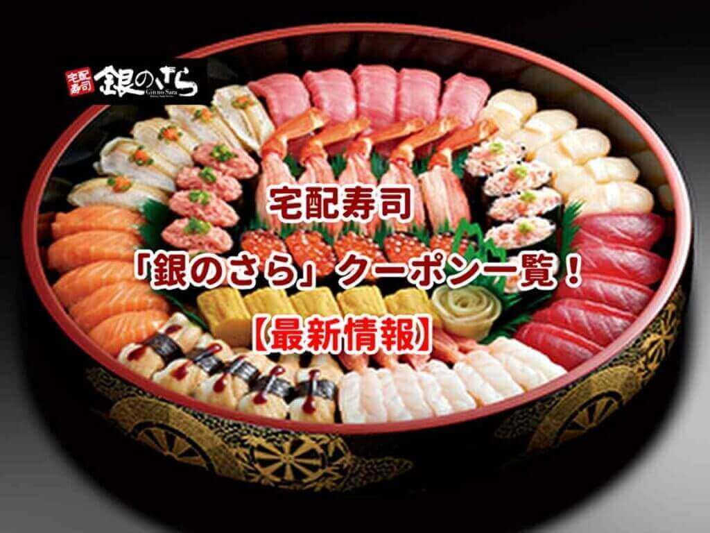 銀のさらのクーポン一覧！【2021年12月最新版】  無料クーポン.com