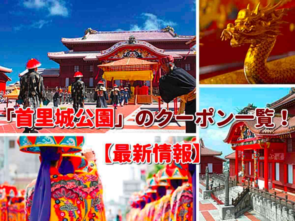 首里城公園のクーポン一覧!【2021年12月最新版】